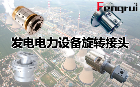 發(fā)電電力設(shè)備旋轉(zhuǎn)接頭