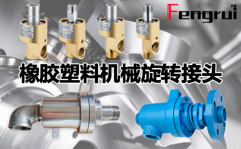 橡膠塑料機(jī)械旋轉(zhuǎn)接頭
