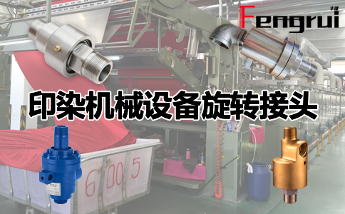 印染機(jī)械設(shè)備旋轉(zhuǎn)接頭