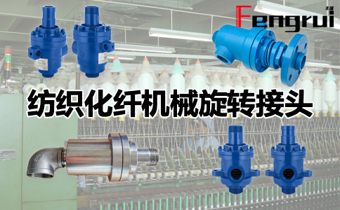 紡織化纖機(jī)械旋轉(zhuǎn)接頭
