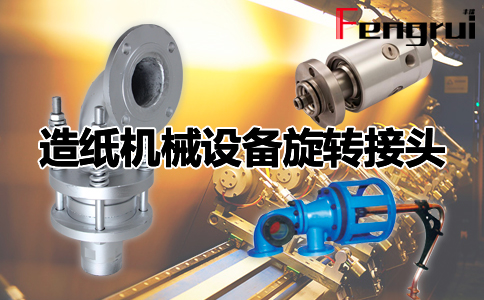 造紙?jiān)O(shè)備專用旋轉(zhuǎn)接頭