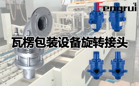 瓦楞包裝設(shè)備旋轉(zhuǎn)接頭''