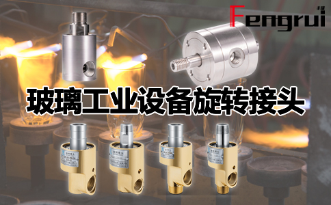 玻璃工業(yè)設(shè)備旋轉(zhuǎn)接頭