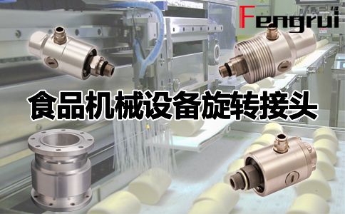食品機(jī)械設(shè)備旋轉(zhuǎn)接頭
