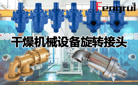 干燥機(jī)械設(shè)備旋轉(zhuǎn)接頭