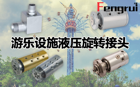 游樂設(shè)施液壓旋轉(zhuǎn)接頭