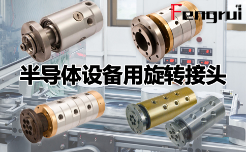 半導(dǎo)體設(shè)備用旋轉(zhuǎn)接頭