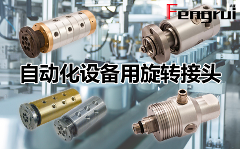 自動化設(shè)備用旋轉(zhuǎn)接頭