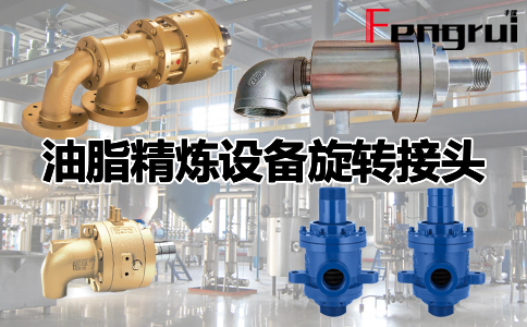 油脂精煉設(shè)備旋轉(zhuǎn)接頭
