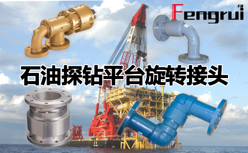 石油探鉆平臺旋轉(zhuǎn)接頭