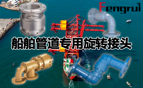 船舶管道專用旋轉(zhuǎn)接頭