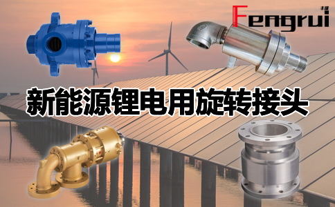 新能源鋰電用旋轉(zhuǎn)接頭