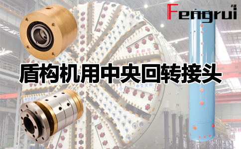盾構(gòu)機(jī)用中央回轉(zhuǎn)接頭