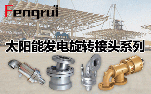 太陽能發(fā)電旋轉(zhuǎn)接頭系列
