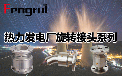 熱力發(fā)電廠旋轉(zhuǎn)接頭系列