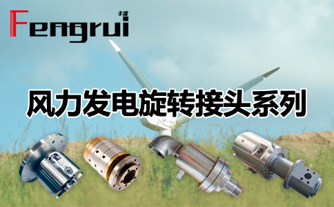 風(fēng)力發(fā)電站系列旋轉(zhuǎn)接頭