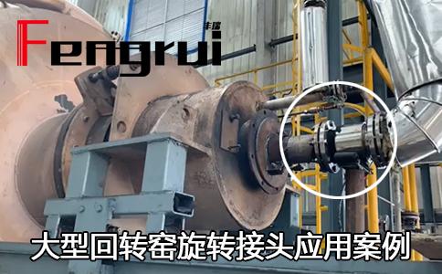 大型回轉(zhuǎn)窯旋轉(zhuǎn)接頭