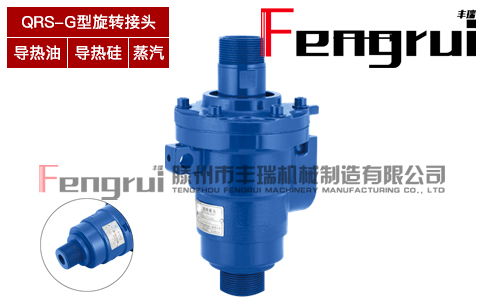 QRS-G型旋轉(zhuǎn)接頭
