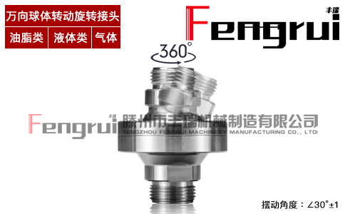 萬向球體轉(zhuǎn)動旋轉(zhuǎn)接頭
