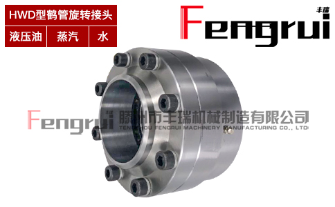 鶴管旋轉(zhuǎn)接頭