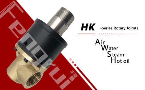 HK型旋轉(zhuǎn)接頭
